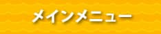 メインメニュー
